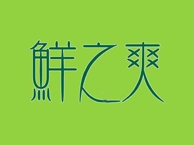 鲜之爽代理
